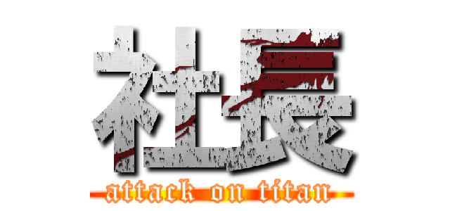 社長 (attack on titan)
