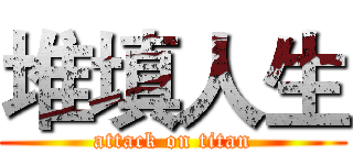 堆填人生 (attack on titan)