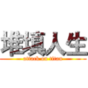 堆填人生 (attack on titan)