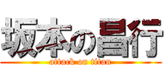 坂本の昌行 (attack on titan)