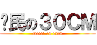 鄉民の３０ＣＭ (attack on titan)