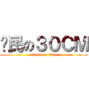 鄉民の３０ＣＭ (attack on titan)