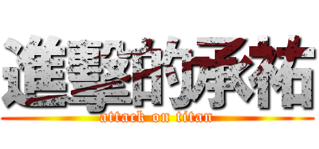 進擊的承祐 (attack on titan)
