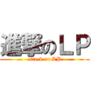 進撃のＬＰ (attack on LP)