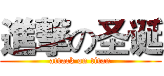 進撃の圣诞 (attack on titan)