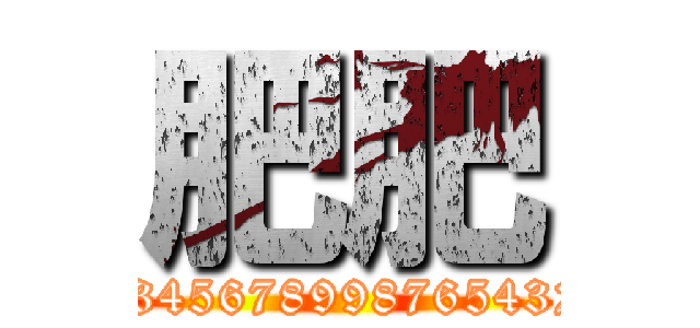 肥肥 (123456789987654321)