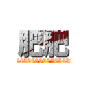 肥肥 (123456789987654321)