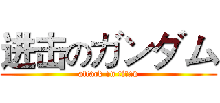 进击のガンダム (attack on titan)