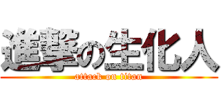 進撃の生化人 (attack on titan)