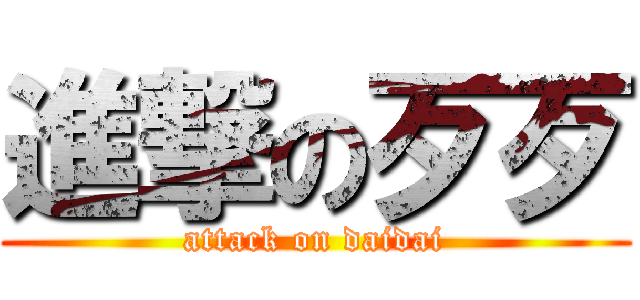 進撃の歹歹 (attack on daidai)