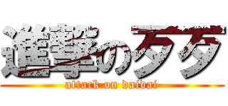 進撃の歹歹 (attack on daidai)
