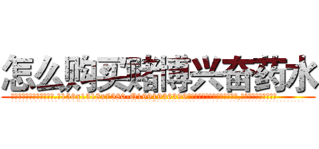 怎么购买赌博兴奋药水 (怎么购买赌博兴奋药水【电.话156x1318x7580-Q1991936399鑫宏药业】我们做的是长期生意,靠的是老客户长期支持
参考消息网2月20日报道 韩媒称，“剩女多、离婚率高的城市，房价一定会上涨。”这是中国经济学家金岩石2016年12月参加在上海举行的房地产相关论坛时说的话。
)