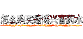 怎么购买赌博兴奋药水 (怎么购买赌博兴奋药水【电.话156x1318x7580-Q1991936399鑫宏药业】我们做的是长期生意,靠的是老客户长期支持
参考消息网2月20日报道 韩媒称，“剩女多、离婚率高的城市，房价一定会上涨。”这是中国经济学家金岩石2016年12月参加在上海举行的房地产相关论坛时说的话。
)