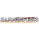 怎么购买赌博兴奋药水 (怎么购买赌博兴奋药水【电.话156x1318x7580-Q1991936399鑫宏药业】我们做的是长期生意,靠的是老客户长期支持
参考消息网2月20日报道 韩媒称，“剩女多、离婚率高的城市，房价一定会上涨。”这是中国经济学家金岩石2016年12月参加在上海举行的房地产相关论坛时说的话。
)