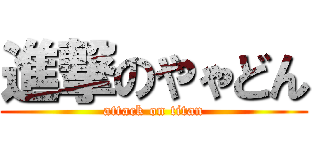 進撃のやゃどん (attack on titan)