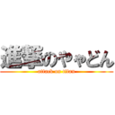 進撃のやゃどん (attack on titan)