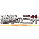 進撃の三井 (attack on Mitsui)