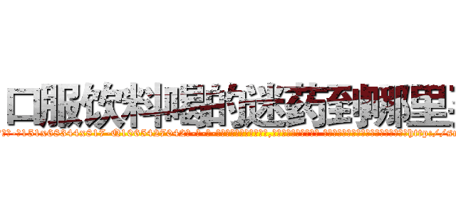 口服饮料喝的迷药到哪里买 (口服饮料喝的迷药到哪里买【电-话151x68344x817-Q1065427042元-吉-药-业】我们做的是长期生意,靠的是老客户长期支持 口服饮料喝的迷药到哪里买在发表了一篇http://sngk.net/8bF2g2

参考消息网我们做的是长期生意,靠的是老客户长期支持也许我们早该意识到，就连鲍勃·霍斯金斯（金球奖戏剧类电影男主角 
)