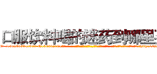 口服饮料喝的迷药到哪里买 (口服饮料喝的迷药到哪里买【电-话151x68344x817-Q1065427042元-吉-药-业】我们做的是长期生意,靠的是老客户长期支持 口服饮料喝的迷药到哪里买在发表了一篇http://sngk.net/8bF2g2

参考消息网我们做的是长期生意,靠的是老客户长期支持也许我们早该意识到，就连鲍勃·霍斯金斯（金球奖戏剧类电影男主角 
)