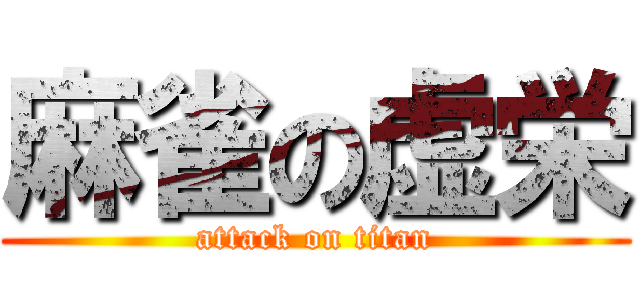 麻雀の虚栄 (attack on titan)