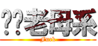 屌你老母系 (Fuck)