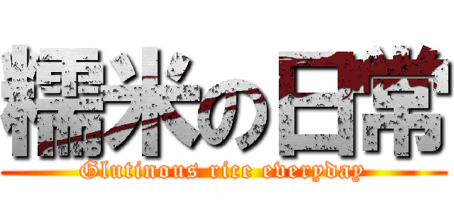 糯米の日常 (Glutinous rice everyday)