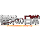 糯米の日常 (Glutinous rice everyday)