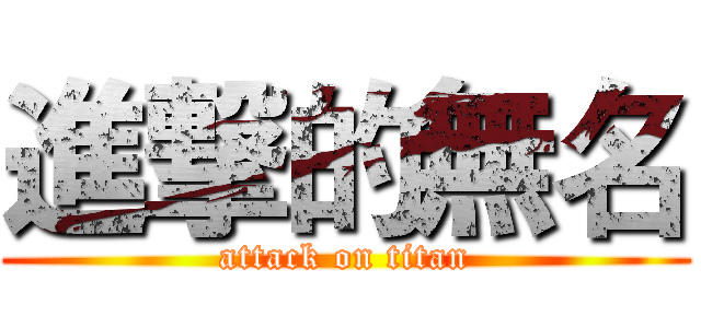 進撃的無名 (attack on titan)