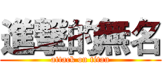 進撃的無名 (attack on titan)