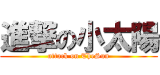 進撃の小太陽 (attack on TheSun)