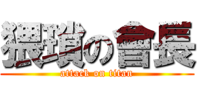 猥瑣の會長 (attack on titan)