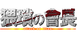 猥瑣の會長 (attack on titan)