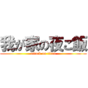 我が家の夜ご飯 (attack on titan)