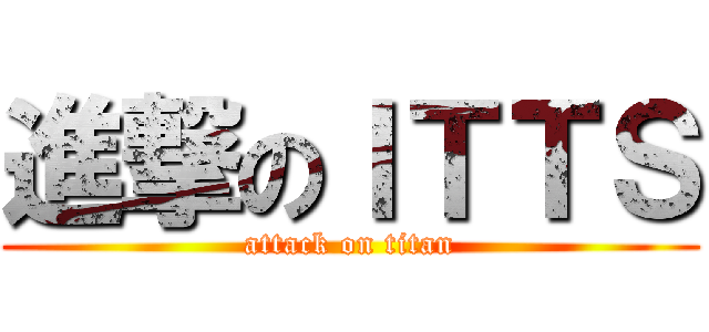進撃のＩＴＴＳ (attack on titan)