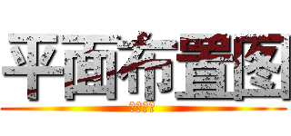 平面布置图 (地下管廊)