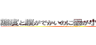 態度と腹がでかいのに器が小さいｗｗｗｗ (attack on titan)