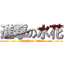 進撃の水花 (attack on titan)