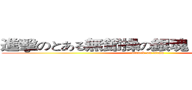 進擊のとある無節操の銀魂－Ｇｉｎｔａｍａ (attack on titan)