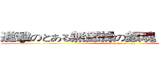 進擊のとある無節操の銀魂－Ｇｉｎｔａｍａ (attack on titan)