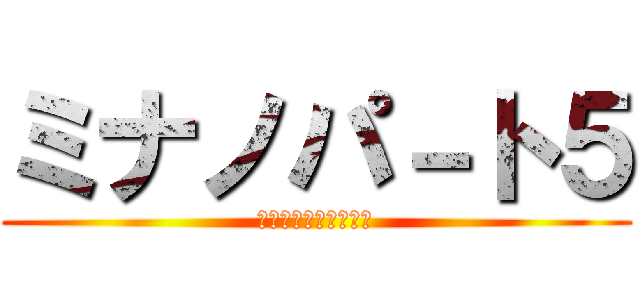 ミナノパ－ト５ (ＳＭＩＬＥＰＡＣＨＩ)