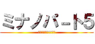 ミナノパ－ト５ (ＳＭＩＬＥＰＡＣＨＩ)