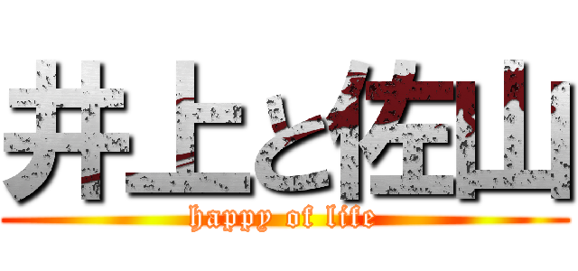 井上と佐山 (happy of life)