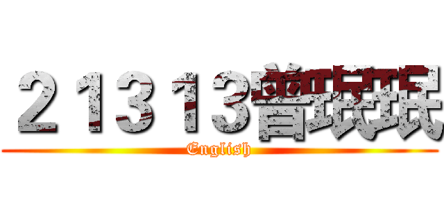 ２１３１３曾珉珉 (English)