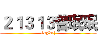 ２１３１３曾珉珉 (English)