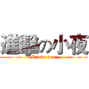 進擊の小夜 (I love you)