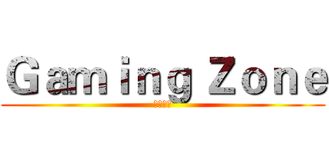 Ｇａｍｉｎｇ Ｚｏｎｅ (鑫潮數位)
