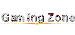 Ｇａｍｉｎｇ Ｚｏｎｅ (鑫潮數位)