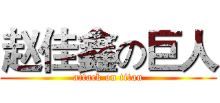 赵佳鑫の巨人 (attack on titan)
