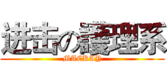进击の護理系 (MACKAY)