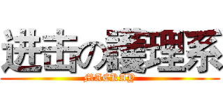 进击の護理系 (MACKAY)